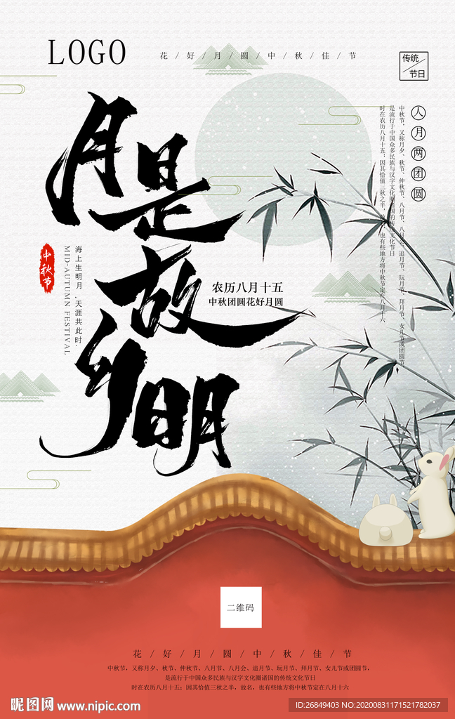 中秋节中秋海报