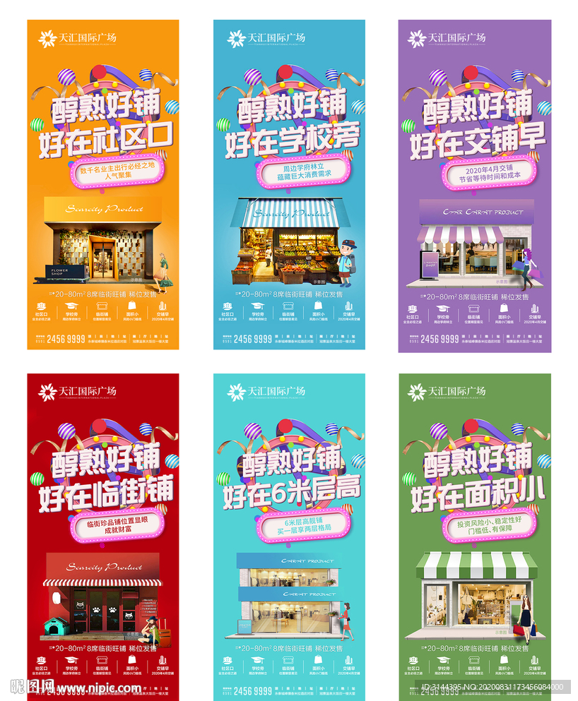 商业地产 商铺 创意微信