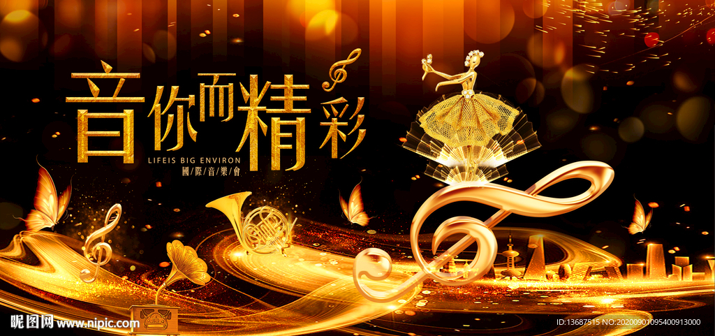 音你而精彩