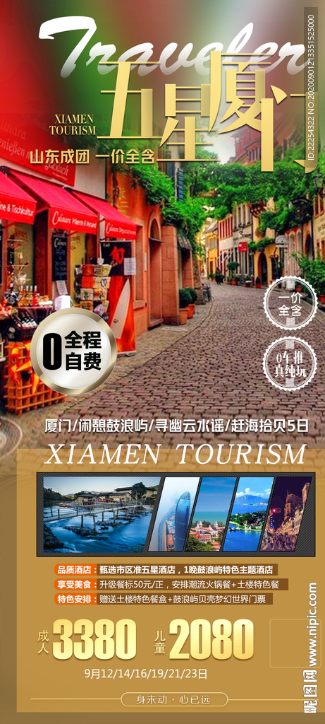 福建 厦门 鼓浪屿 旅游海报