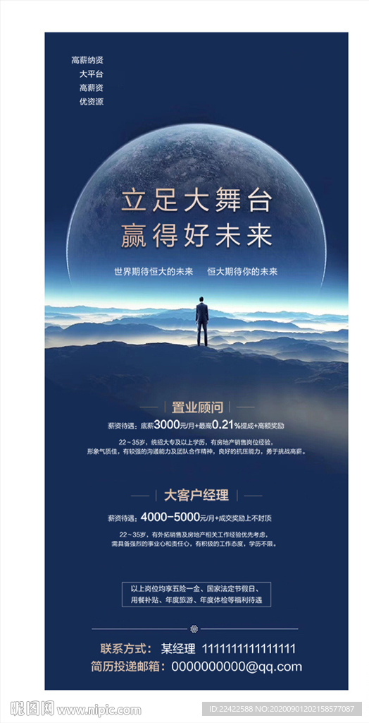 房地产企业招聘宣传海报