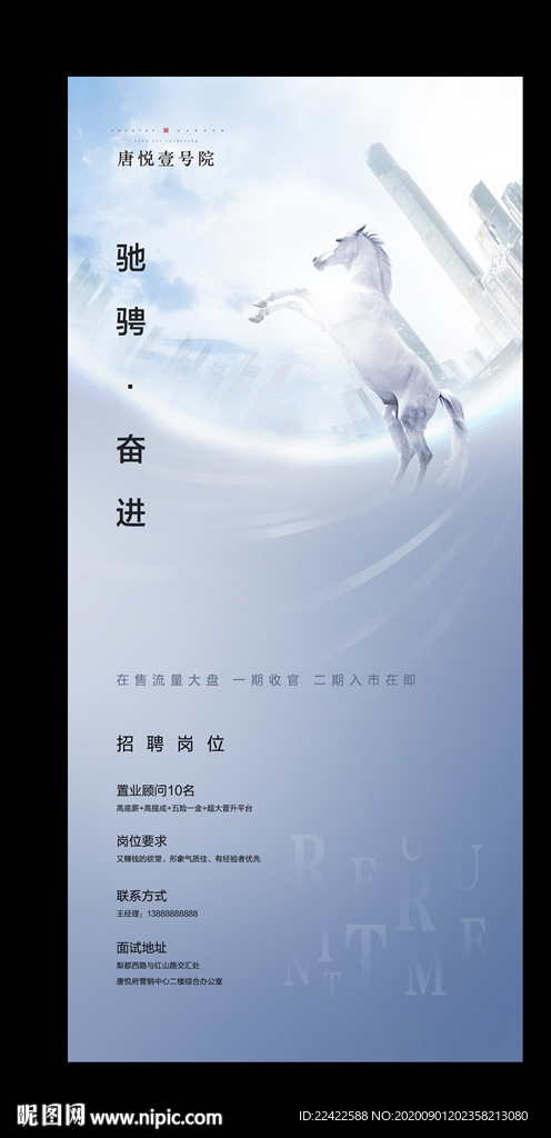 房地产企业招聘宣传海报