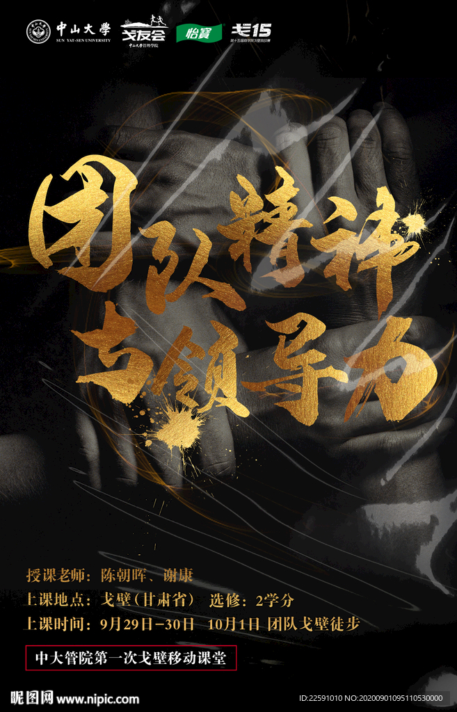 团队精神与领导力 戈壁 徒步