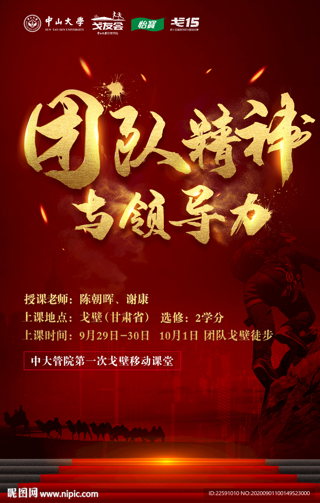 戈壁 团队精神与领导力 徒步