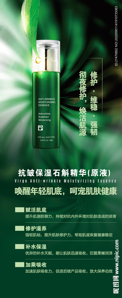 保湿抗衰宣传海报