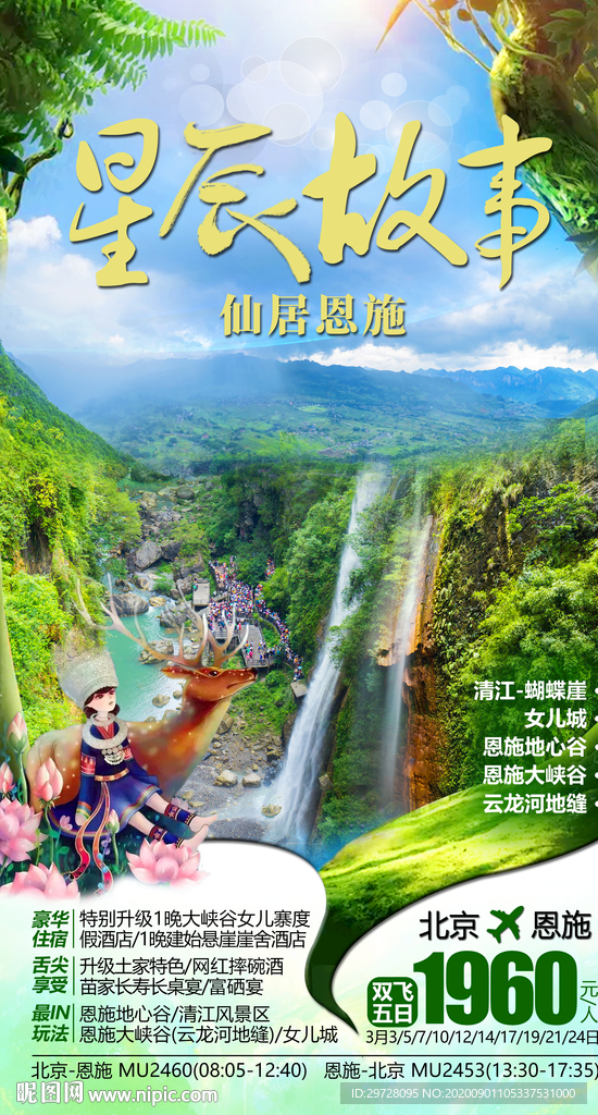 恩施旅游海报 湖北旅游海报