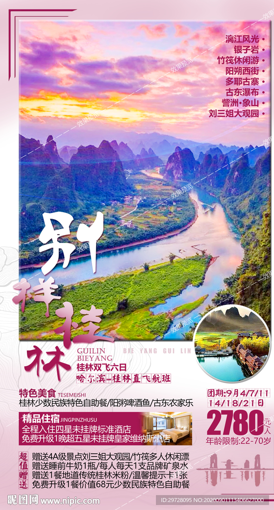桂林旅游海报 广西旅游海报