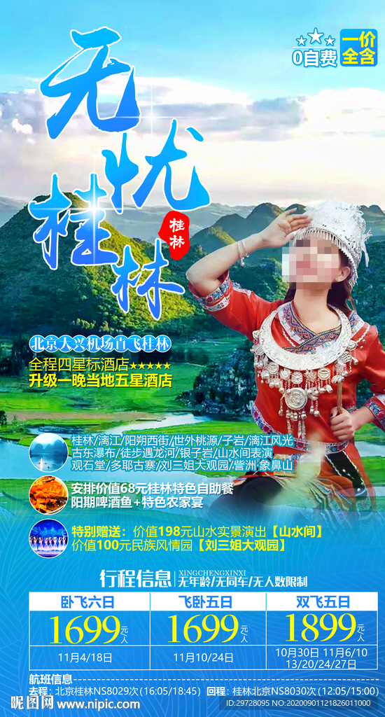 桂林旅游海报 广西旅游海报