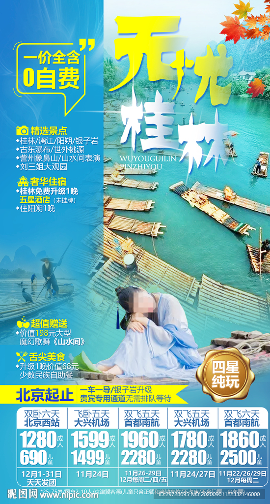 桂林旅游海报 广西旅游海报