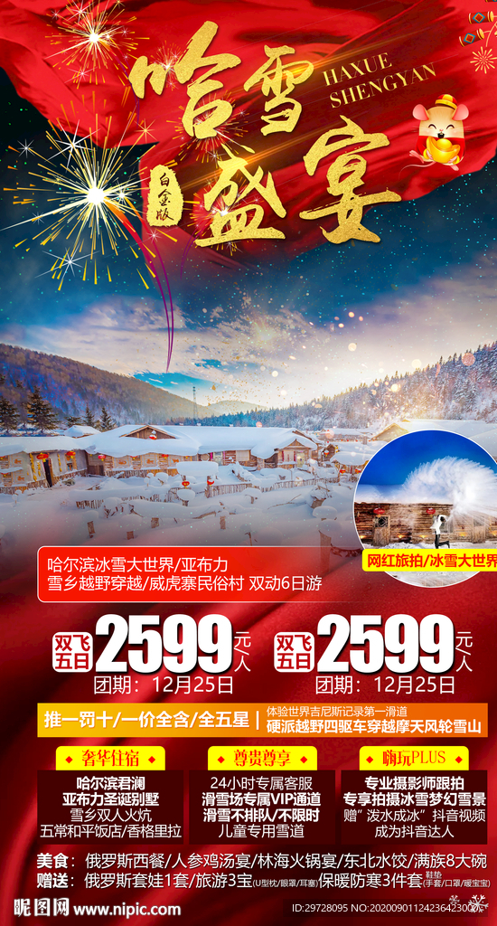 东北旅游海报 哈尔滨旅游