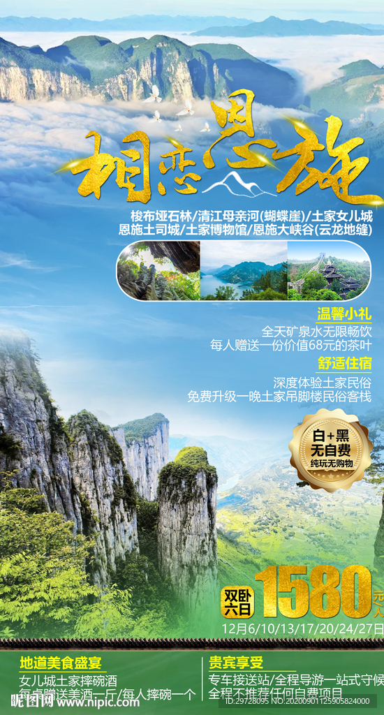 恩施旅游海报 湖北旅游海报