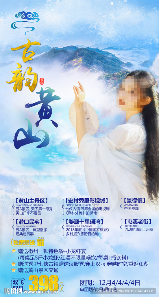 安徽旅游海报 黄山旅游海报