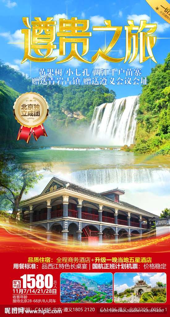 贵州旅游海报 黄果树旅游