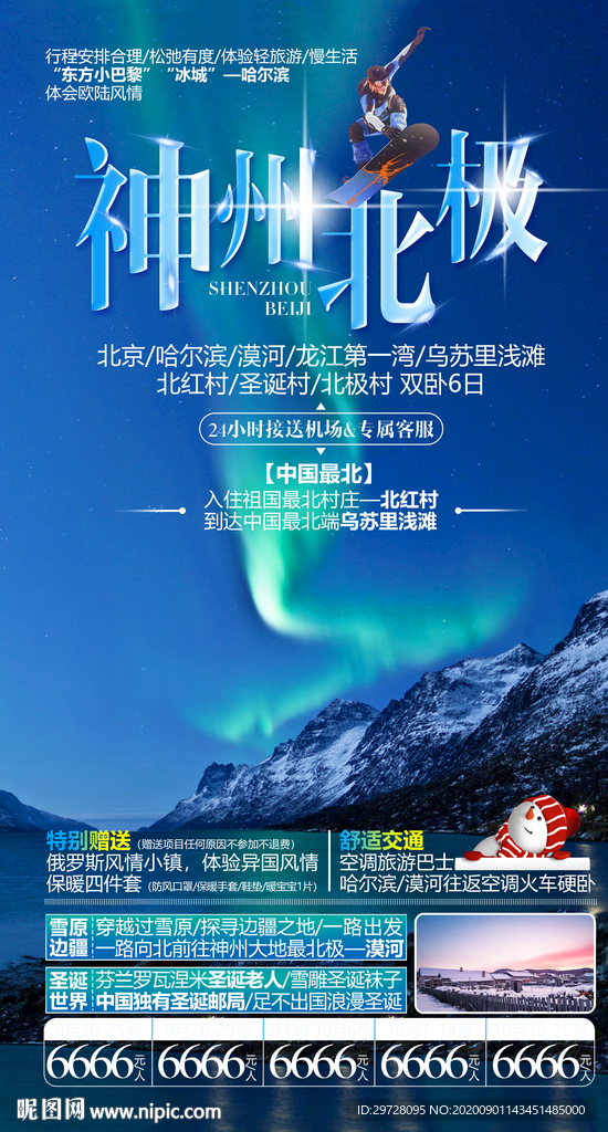 东北旅游海报 哈尔滨旅游海报