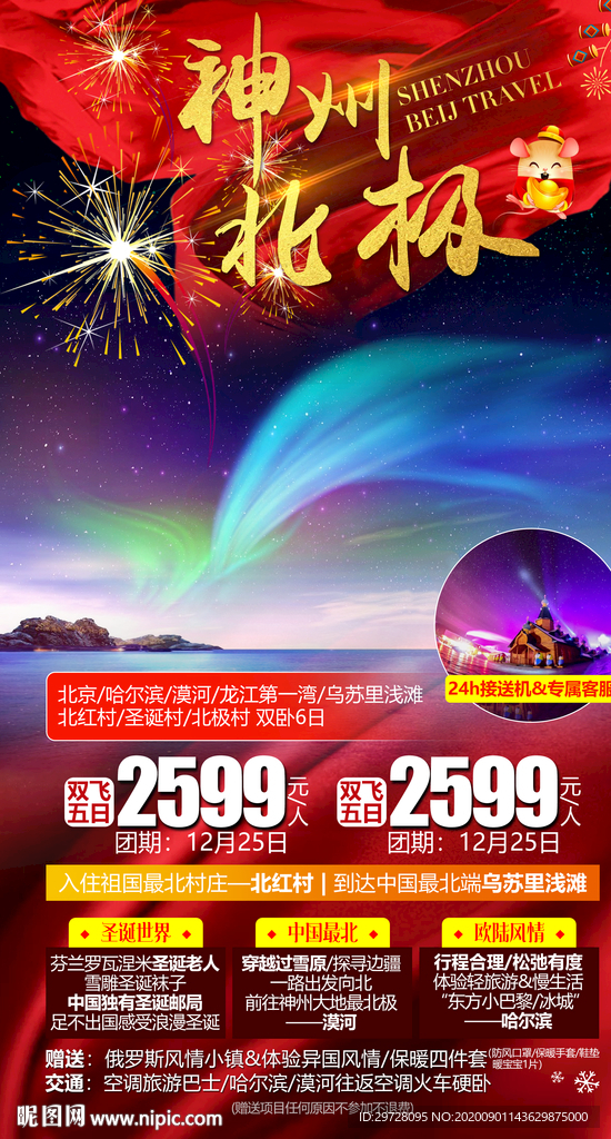 哈尔滨海报 东北旅游海报