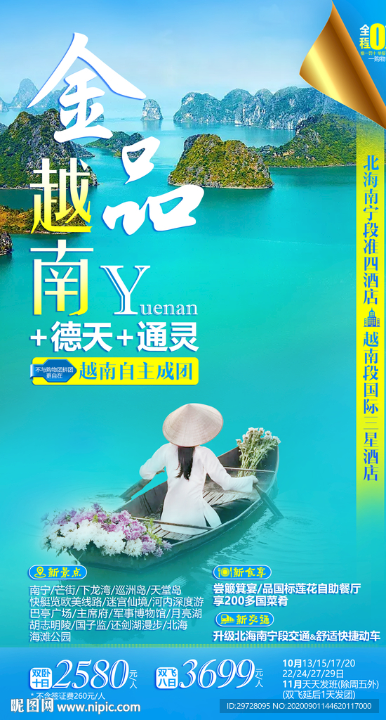 广西旅游海报 越南旅游海报