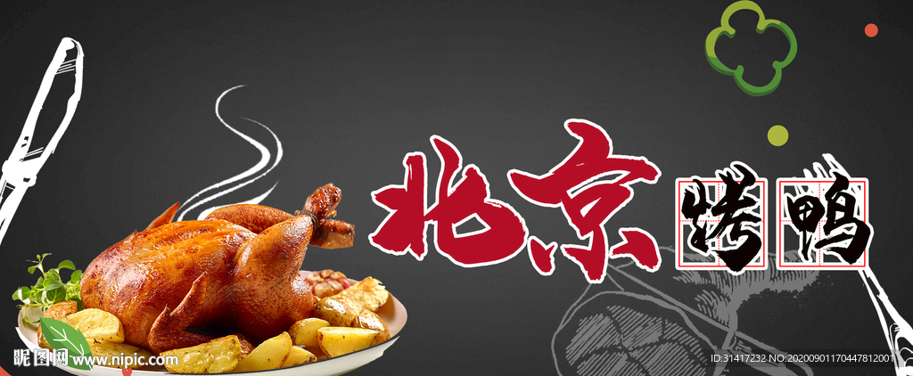 北京烤鸭