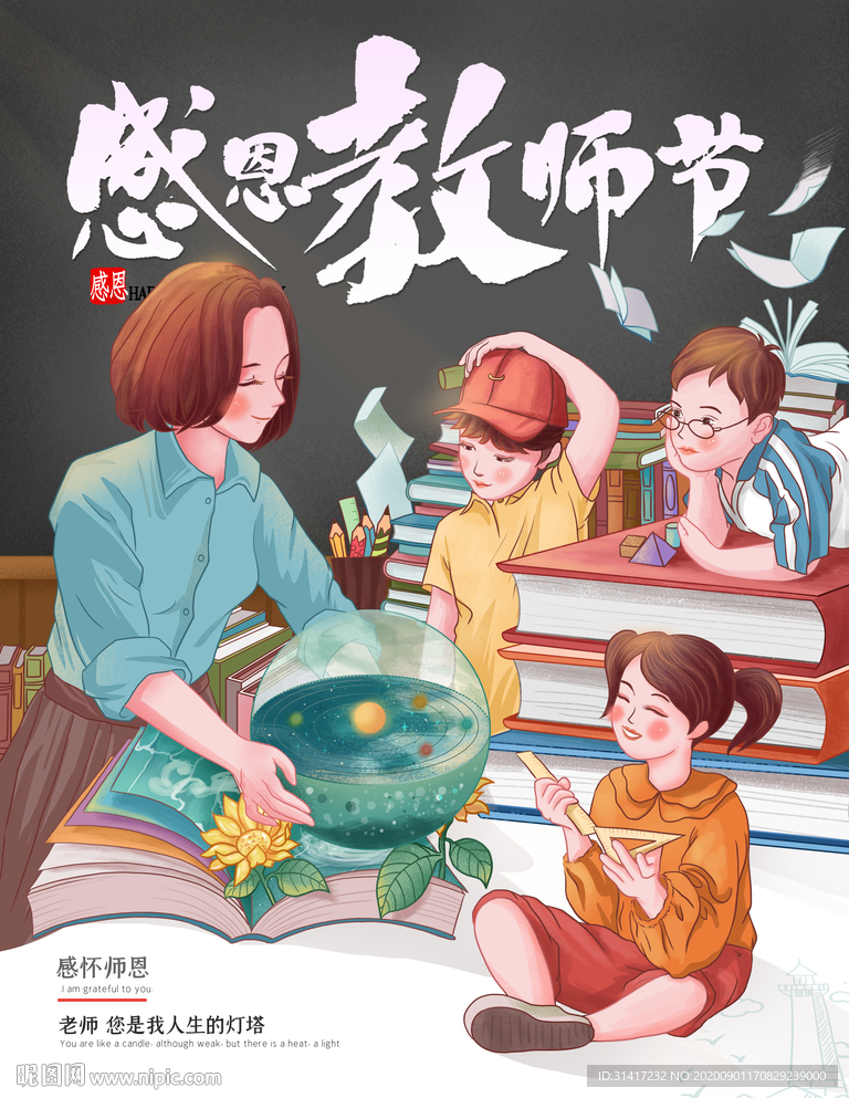 感恩教师节