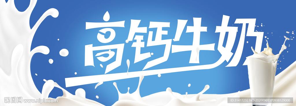 高钙牛奶