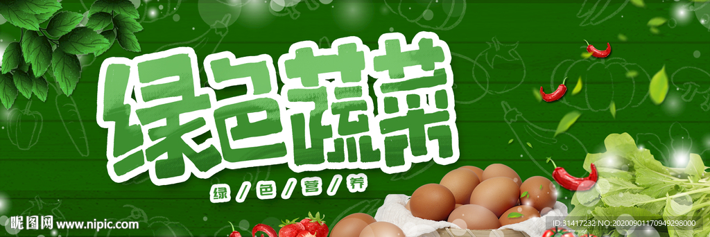 绿色蔬菜