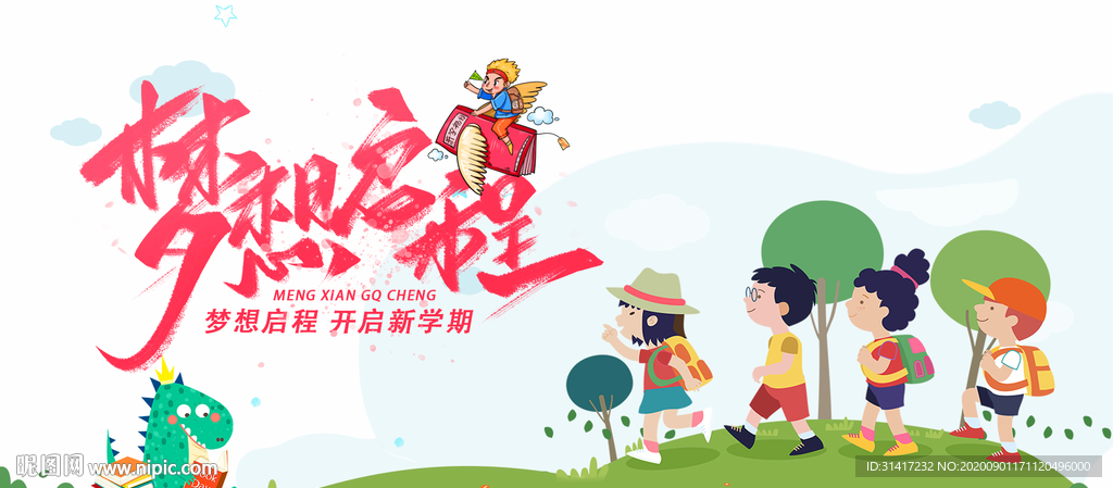 梦想启程 新学期