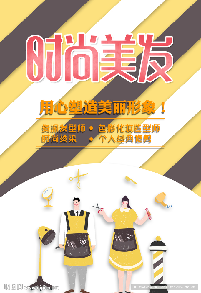 时尚美发  造型