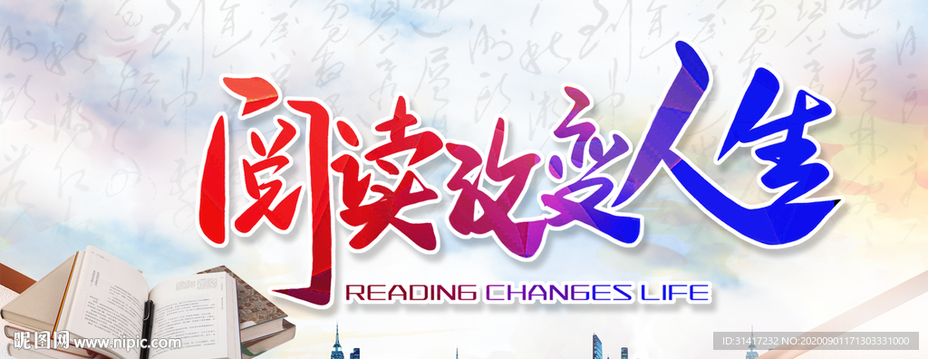 阅读改变生活
