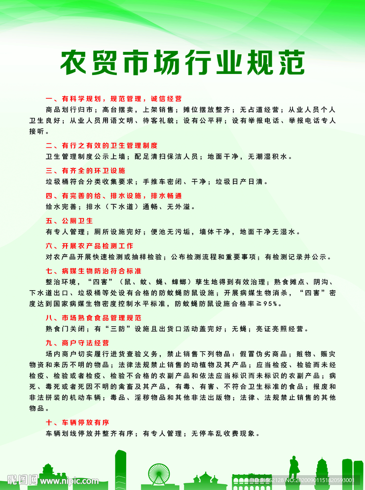 农贸市场行业规范