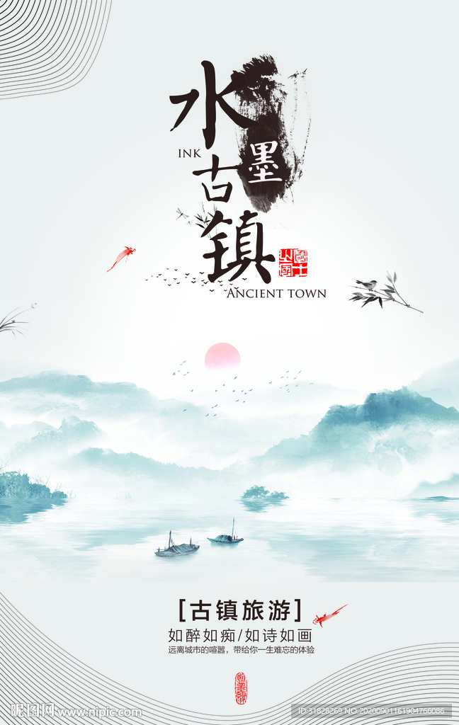 古镇海报 旅游海报 山水海报