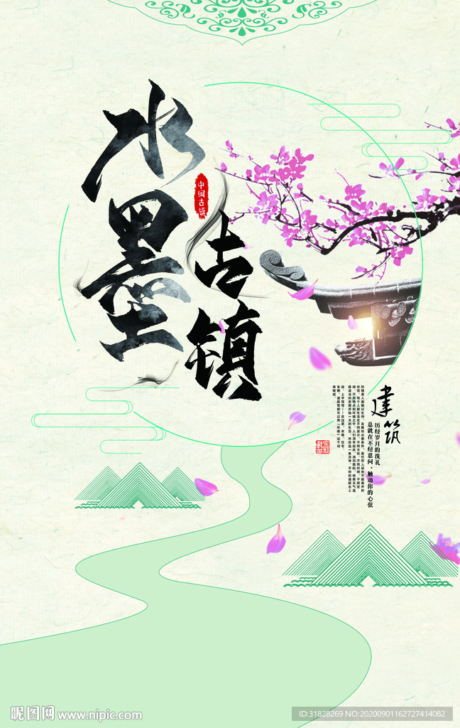 古镇海报 古城海报 水墨古镇