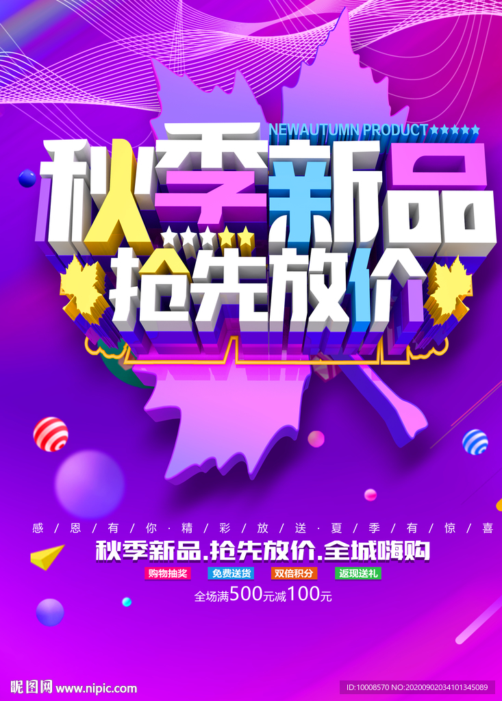 秋季促销海报