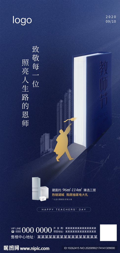 房地产教师节活动海报