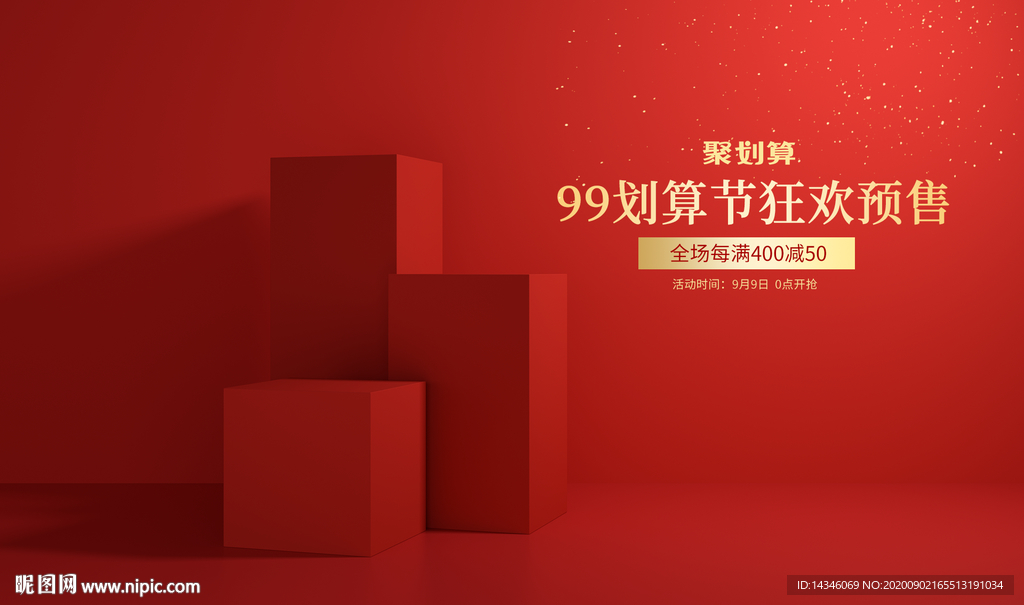 99划算节预售海报