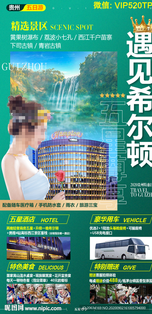 贵州旅游海报图片设计