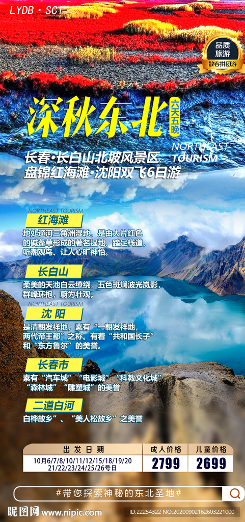 东北 红海滩 长白山 镜泊湖