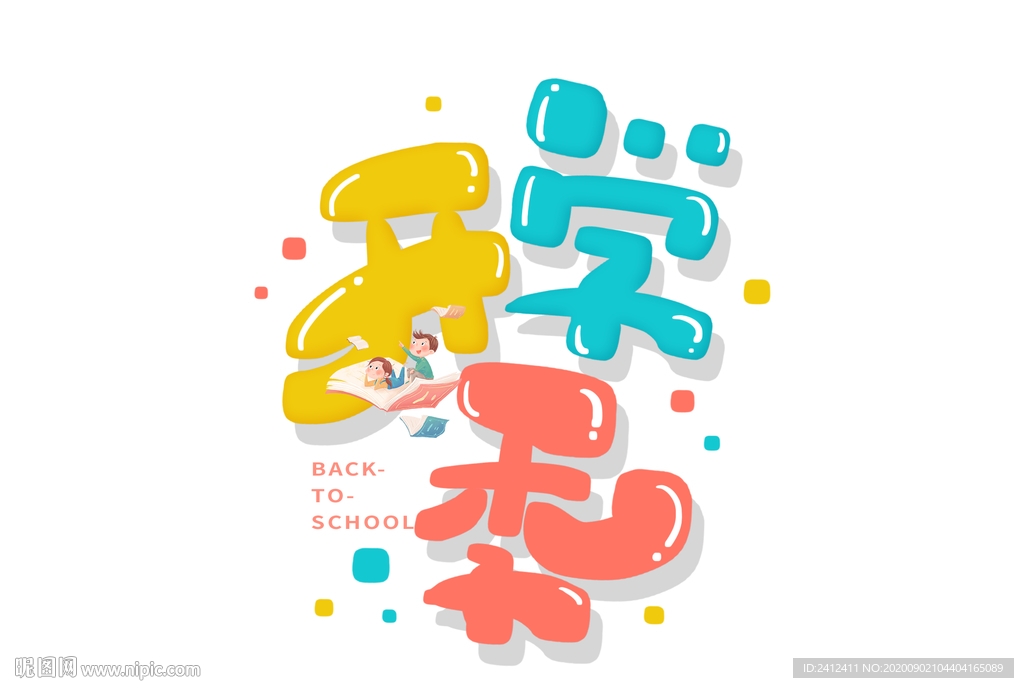 开学季海报字体