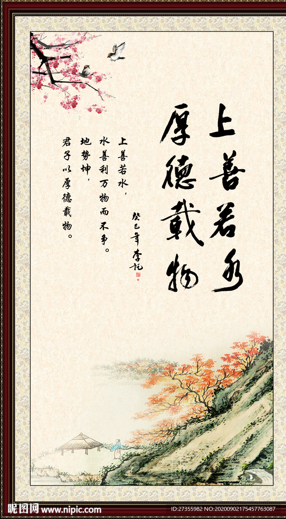 上善若水厚德载物