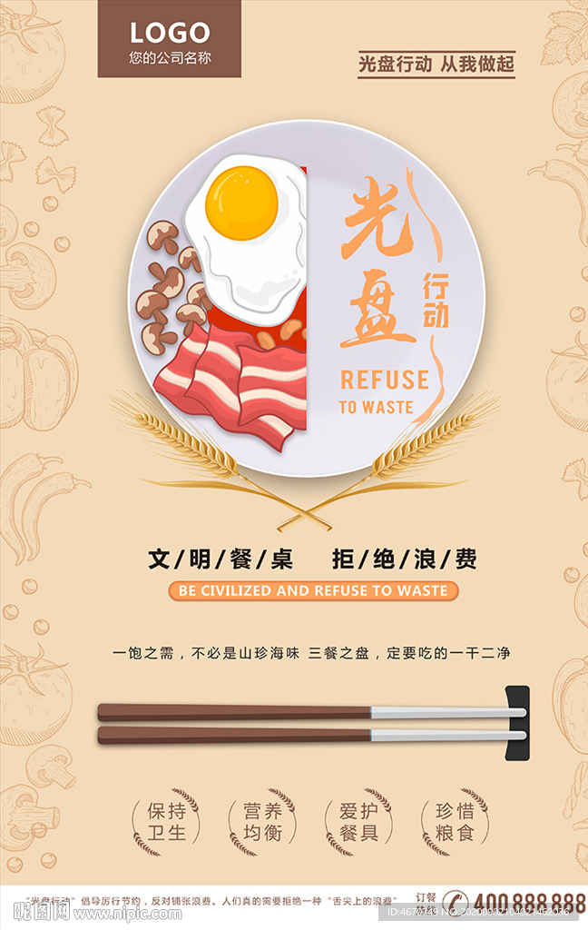 文明餐桌光盘行动节约粮食海报