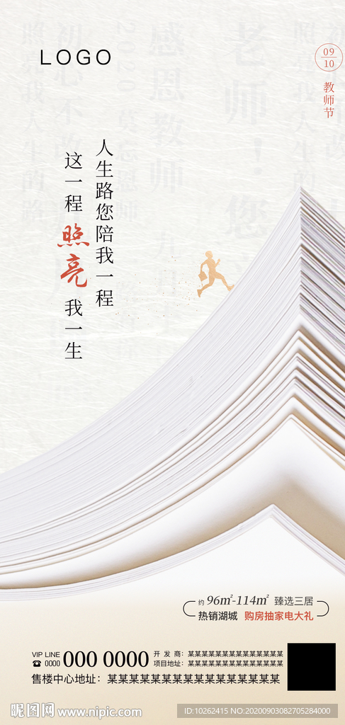 房地产教师节活动海报