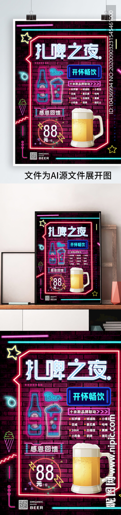 扎啤之夜主题海报