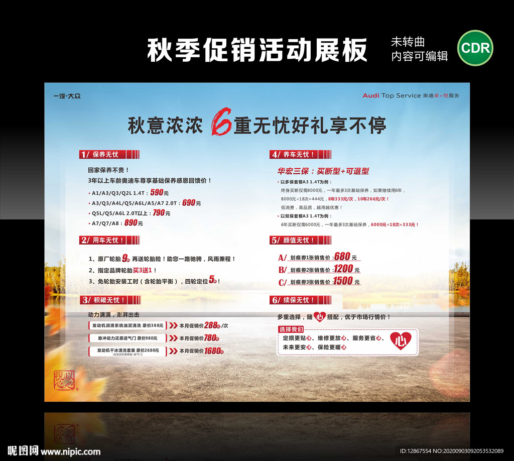 汽车售后秋季促销活动展板
