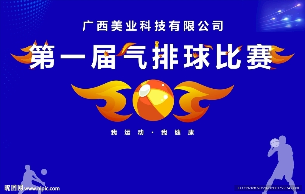 沙滩气排球比赛