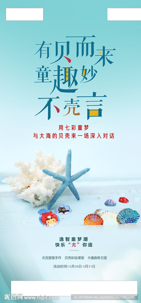 地产海洋贝壳活动暖场刷屏