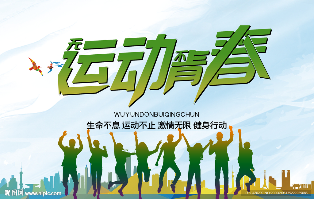 无运动 不青春
