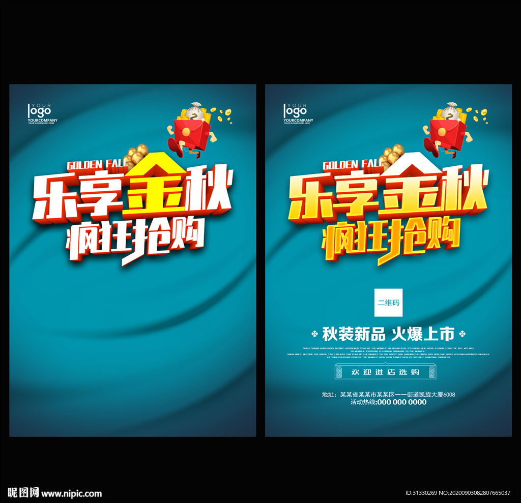 促销乐享金秋海报广告