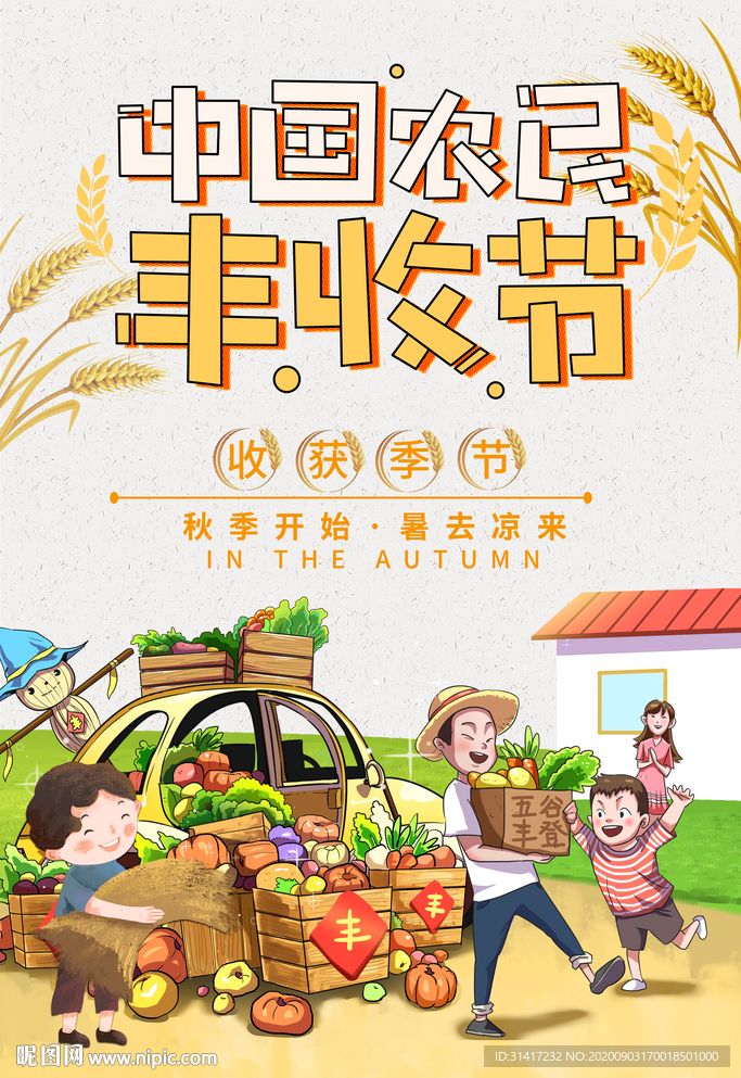 中国农民丰收节