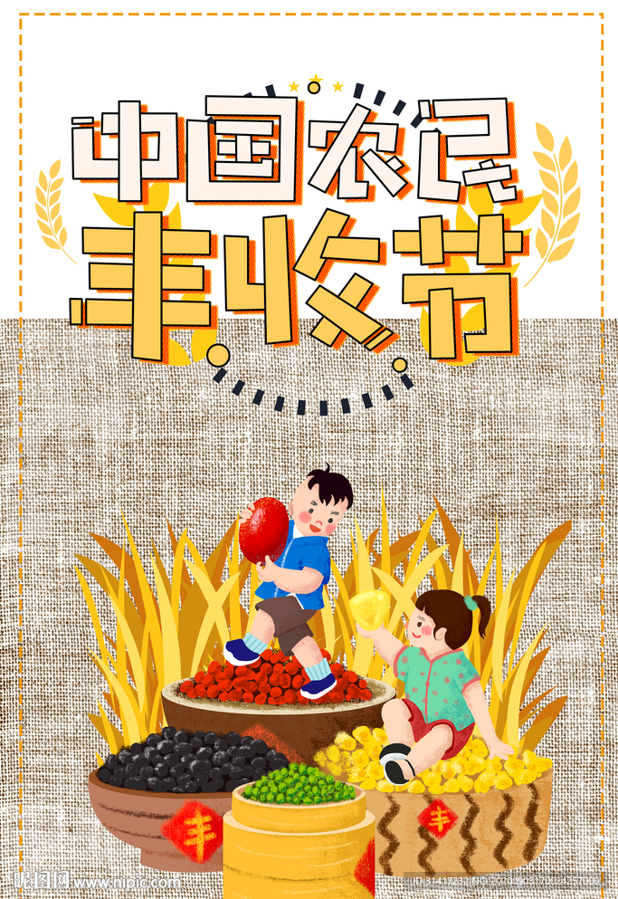 中国农民丰收节