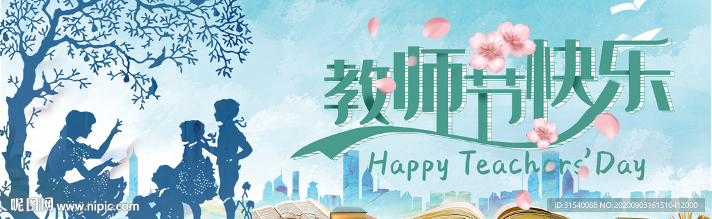 教师节快乐