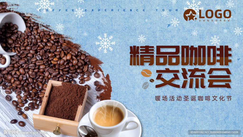 精品咖啡交流会活动背景KV
