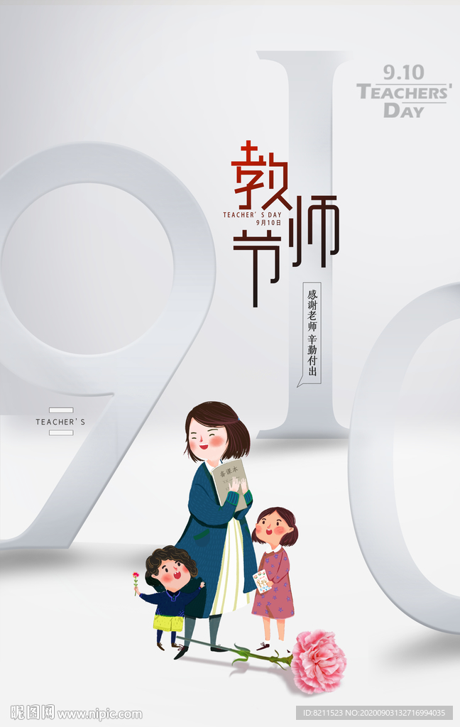 简约插画910教师节海报